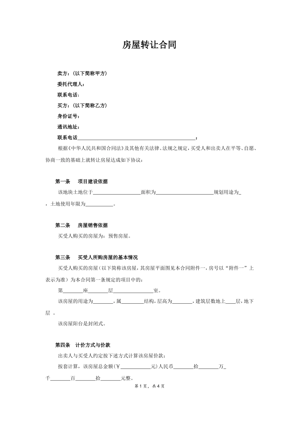 房屋转让合同_第3页
