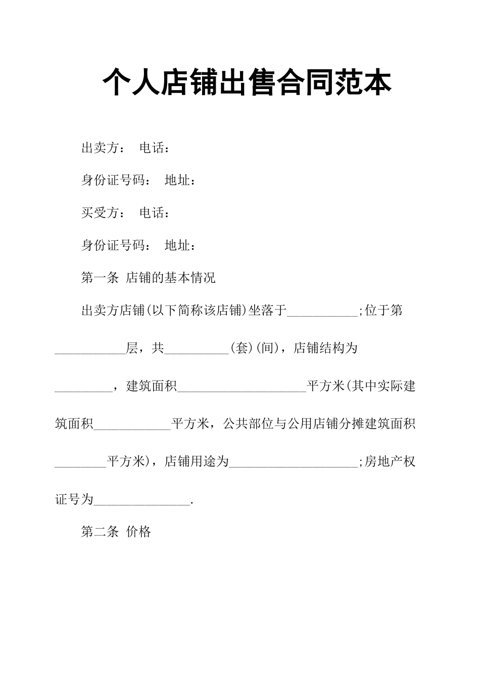 个人店铺出售合同范本_第1页
