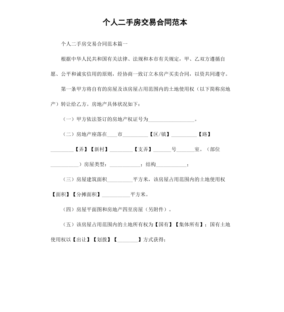 个人二手房交易合同范本_第1页