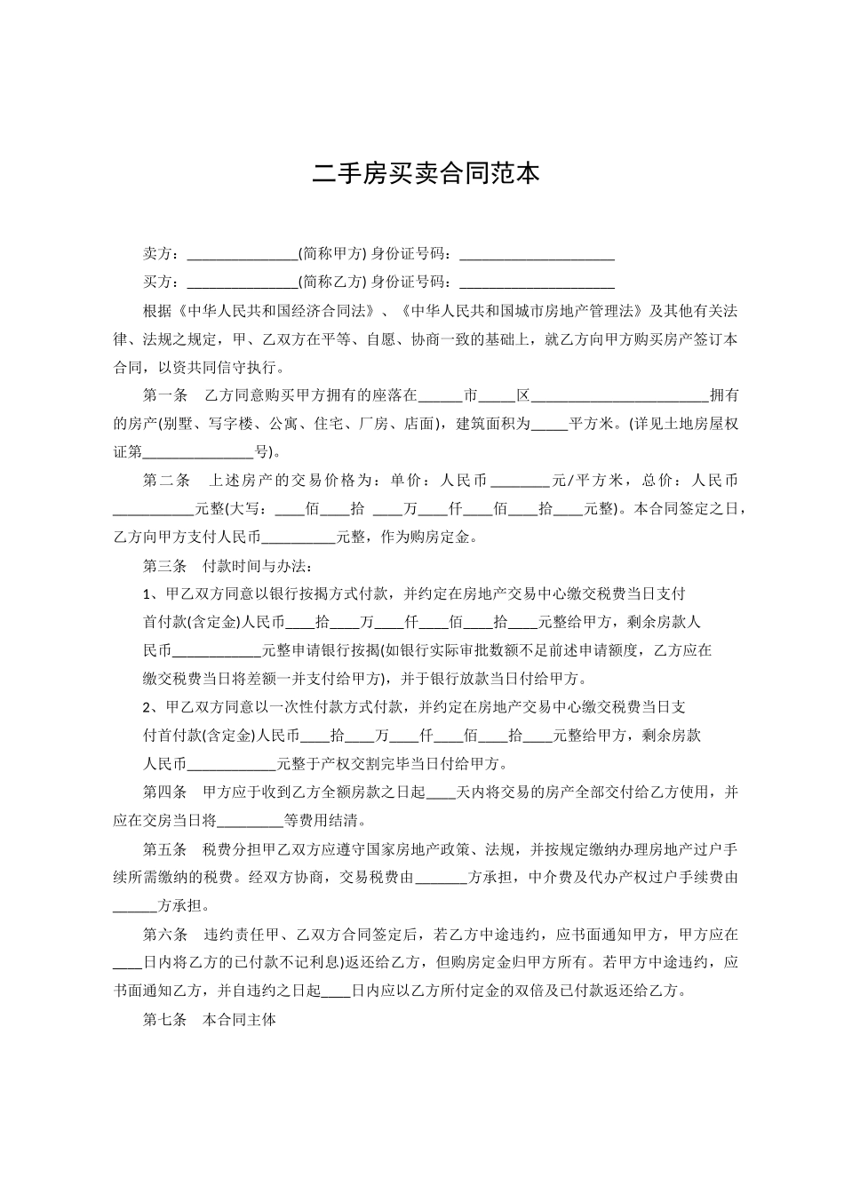 个人二手房买卖合同范本_第1页