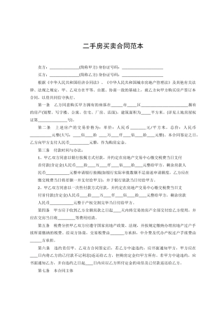 个人二手房买卖合同范本