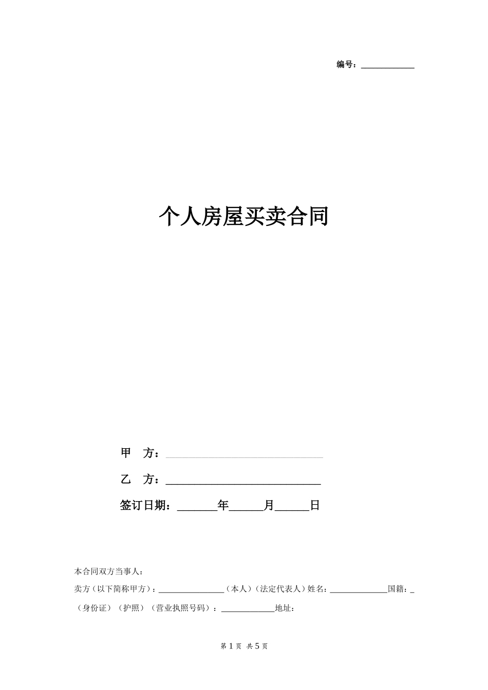 个人房屋买卖合同范本_第1页