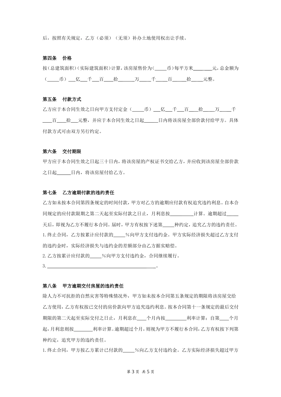 个人房屋买卖合同范本_第3页