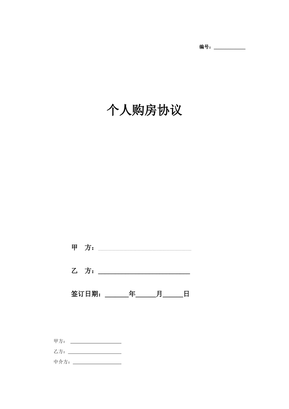 个人购房协议_第1页
