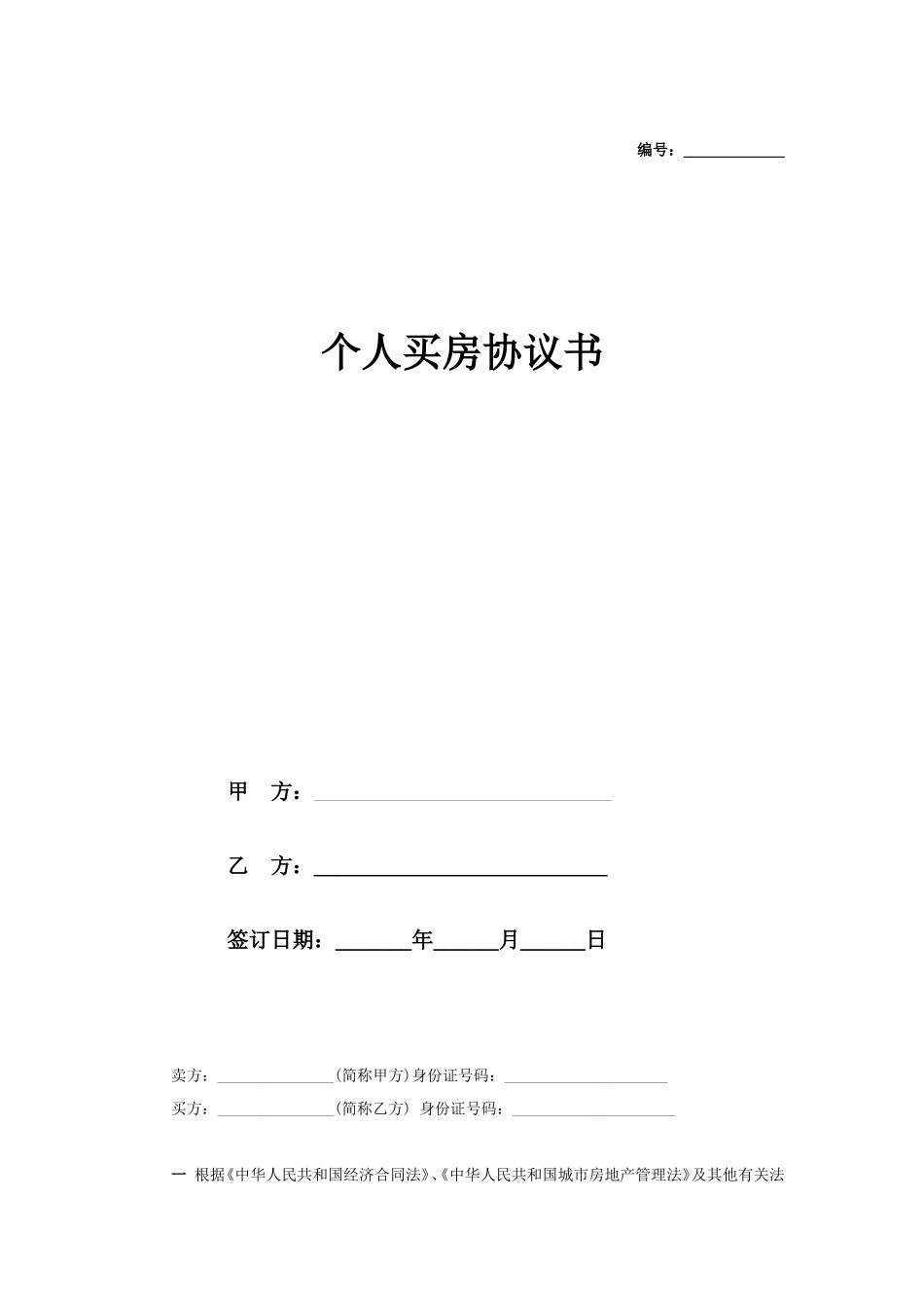 个人买房协议书 (1)_第1页