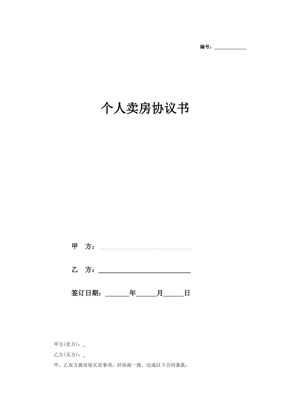个人卖房协议书 (1)_第1页
