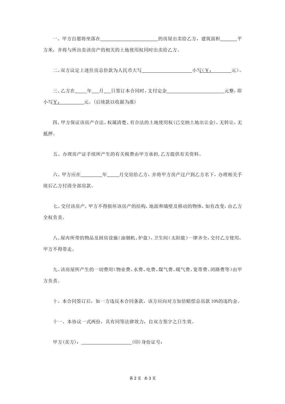 个人卖房协议书 (1)_第2页