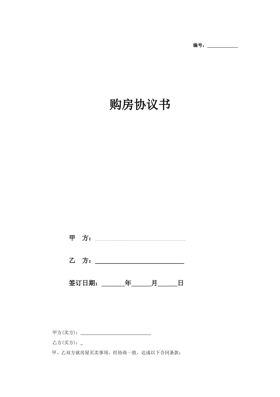 个人卖房协议书 (3)_第1页