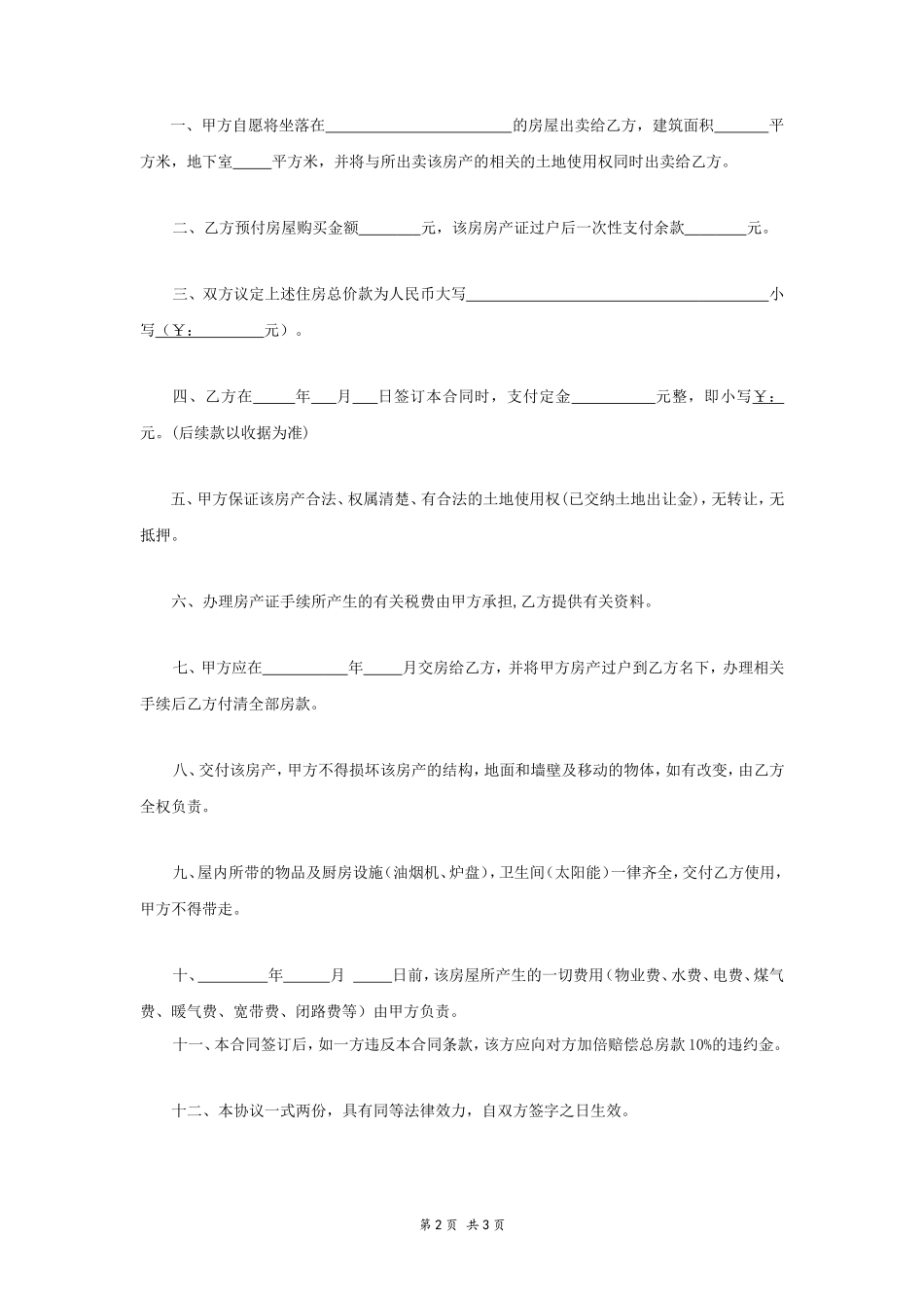个人卖房协议书 (3)_第2页