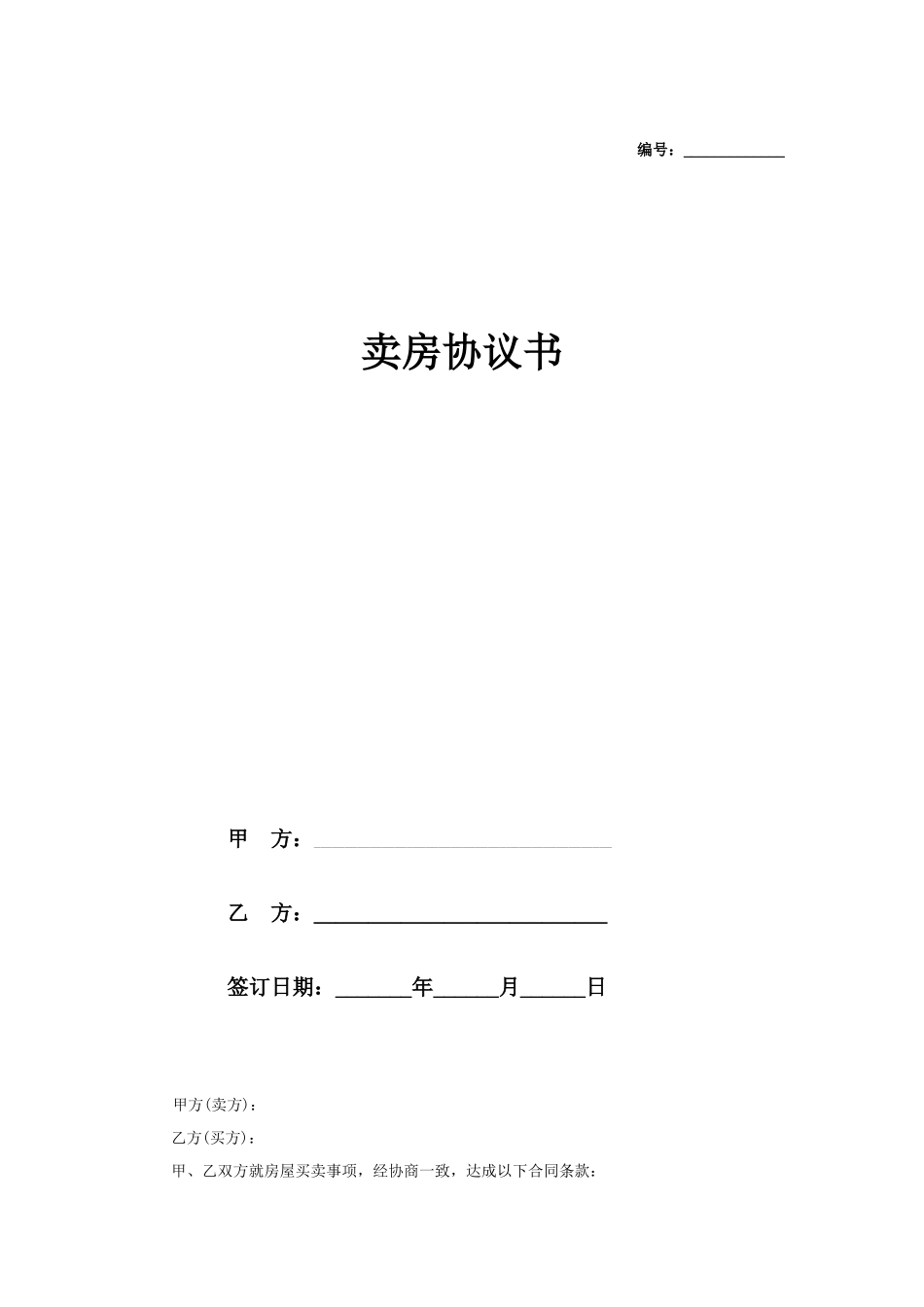 个人卖房协议书 (简)_第1页