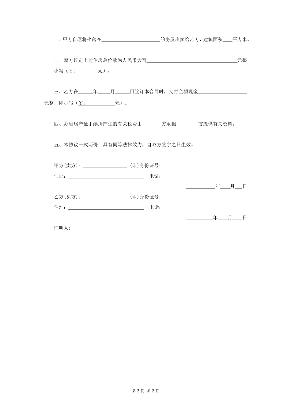 个人卖房协议书 (简)_第2页