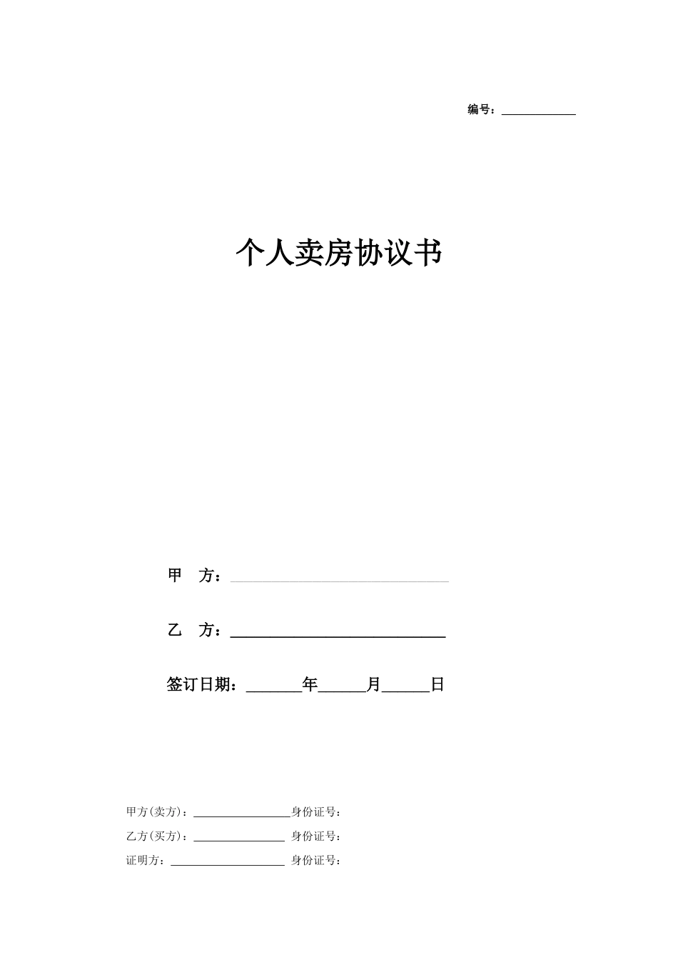 个人卖房协议书 (有证明人)_第1页