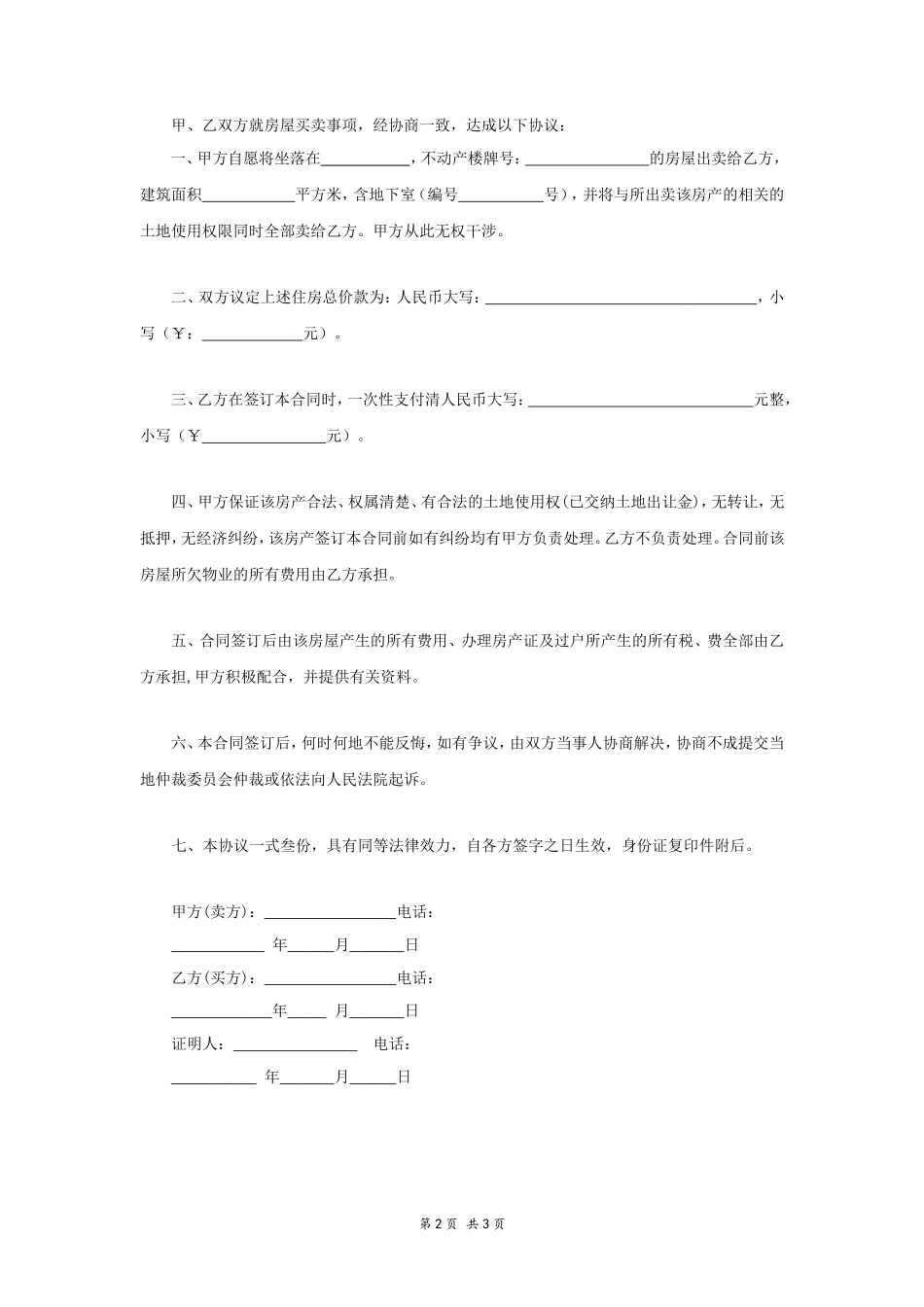 个人卖房协议书 (有证明人)_第2页