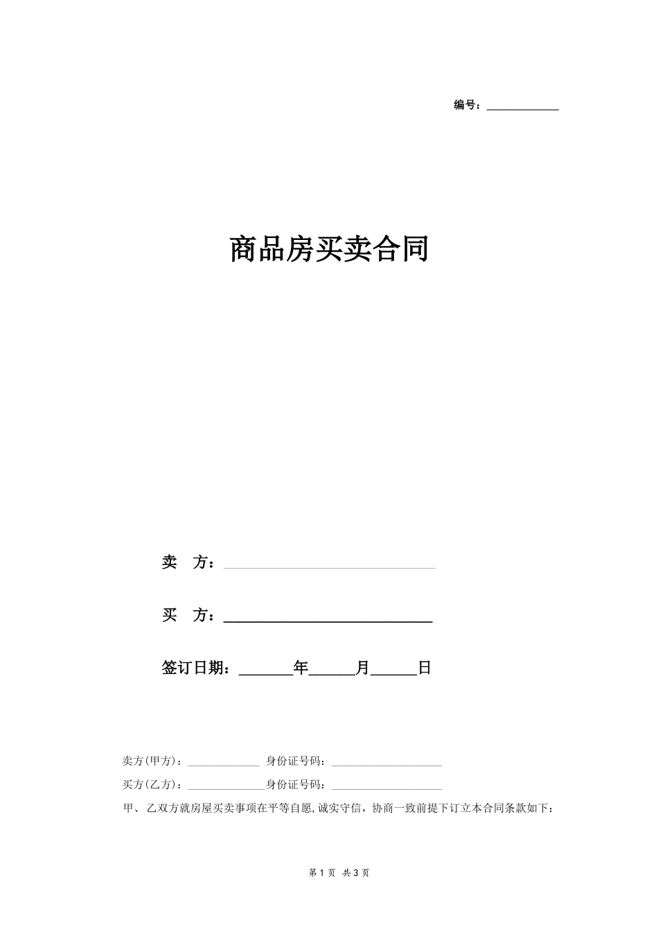 个人商品房买卖合同_第1页
