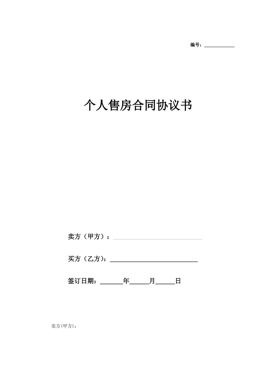 个人售房合同协议书 (1)_第1页