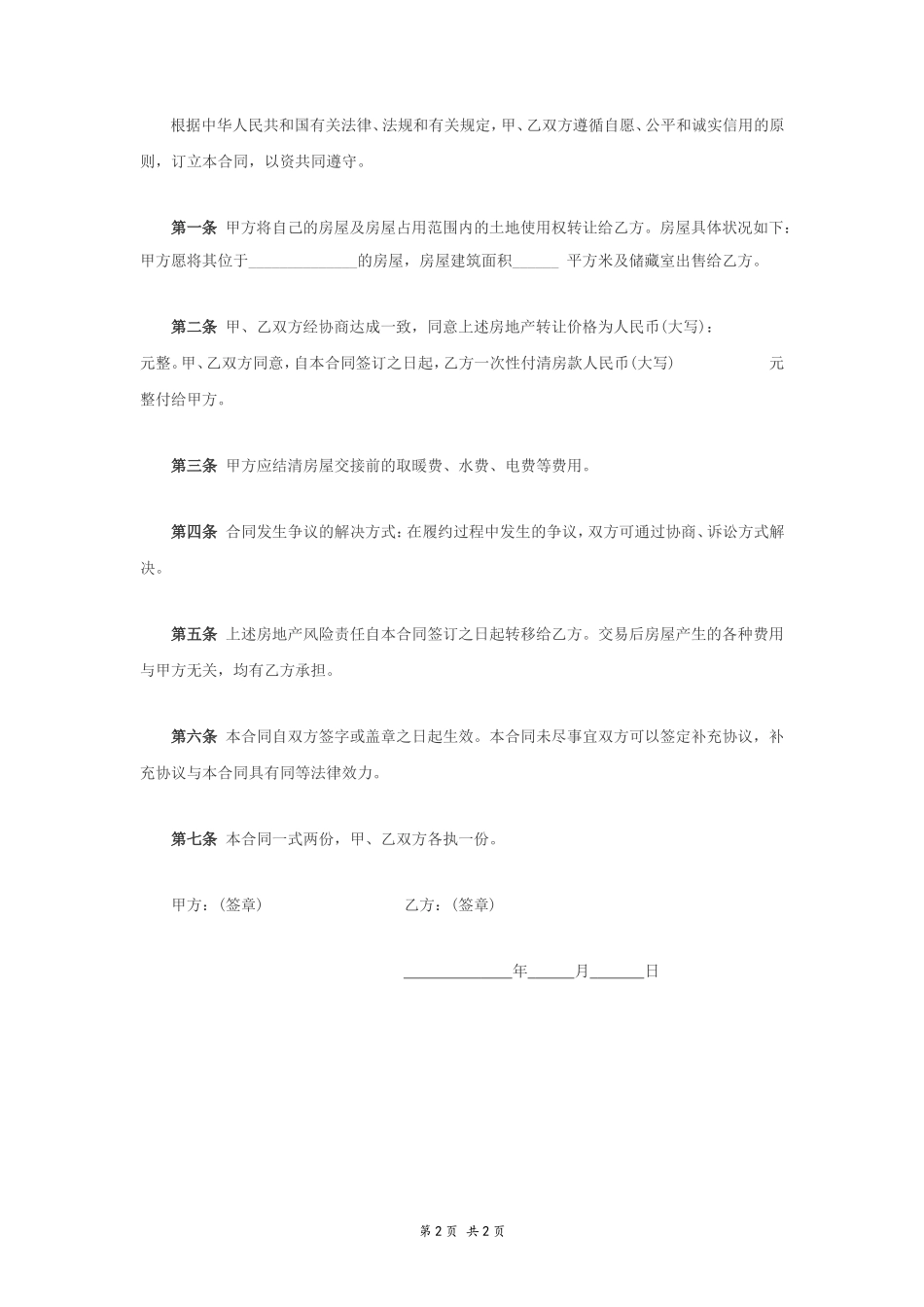个人售房合同协议书范本 (1)_第2页