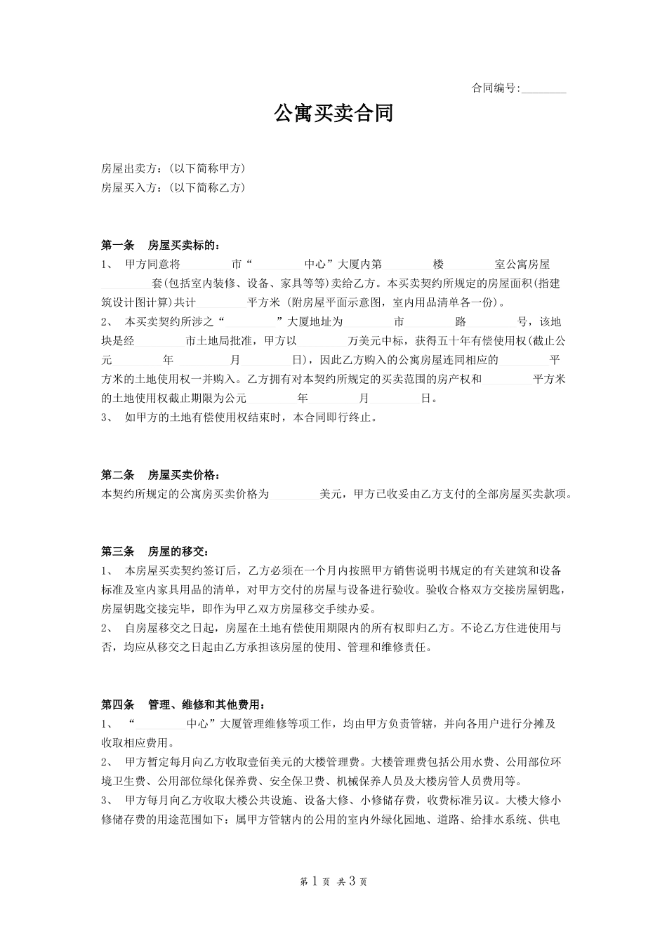 公寓买卖合同_第1页