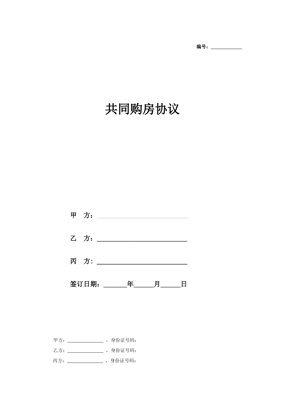 共同购房协议书_第1页