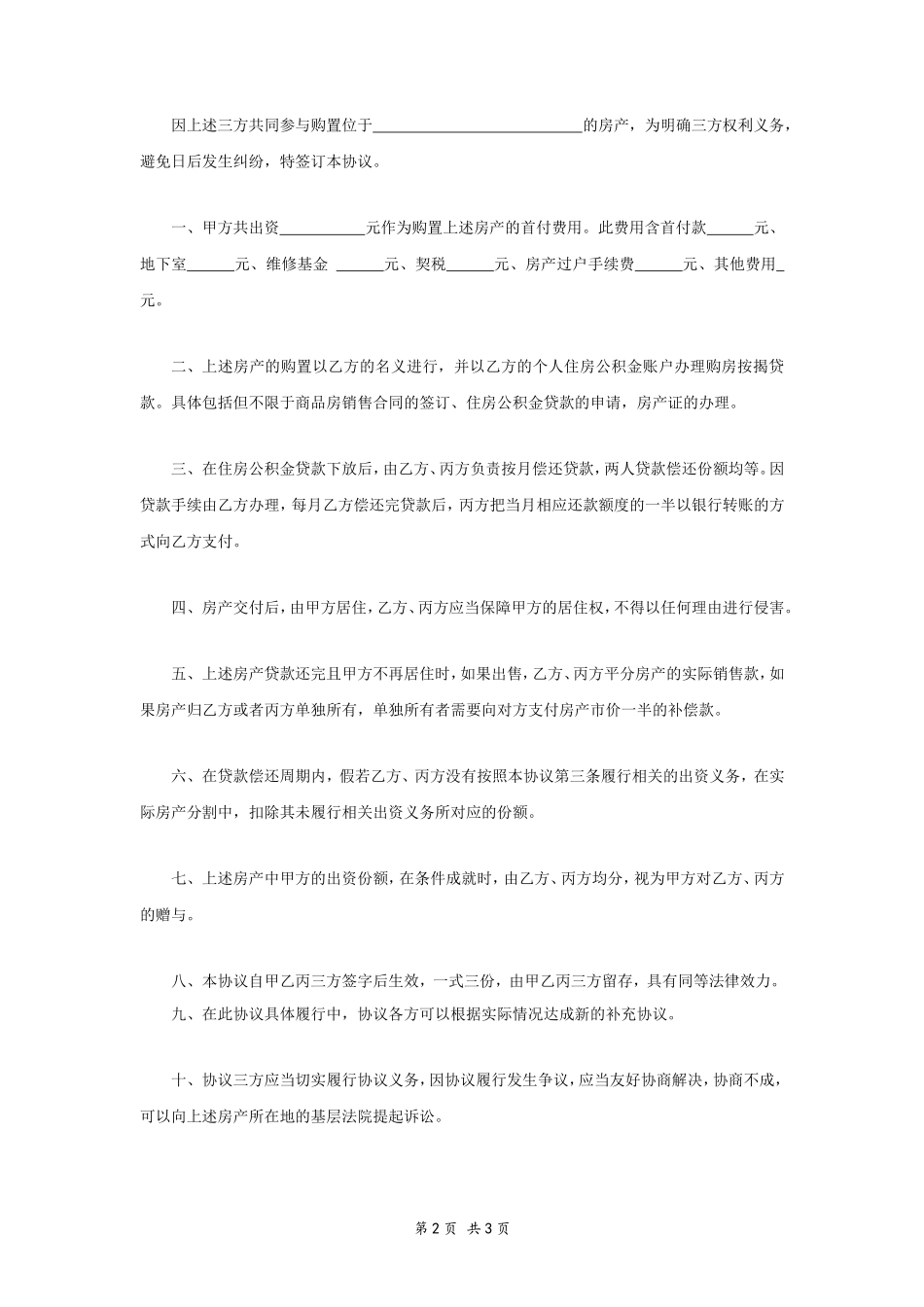 共同购房协议书_第2页