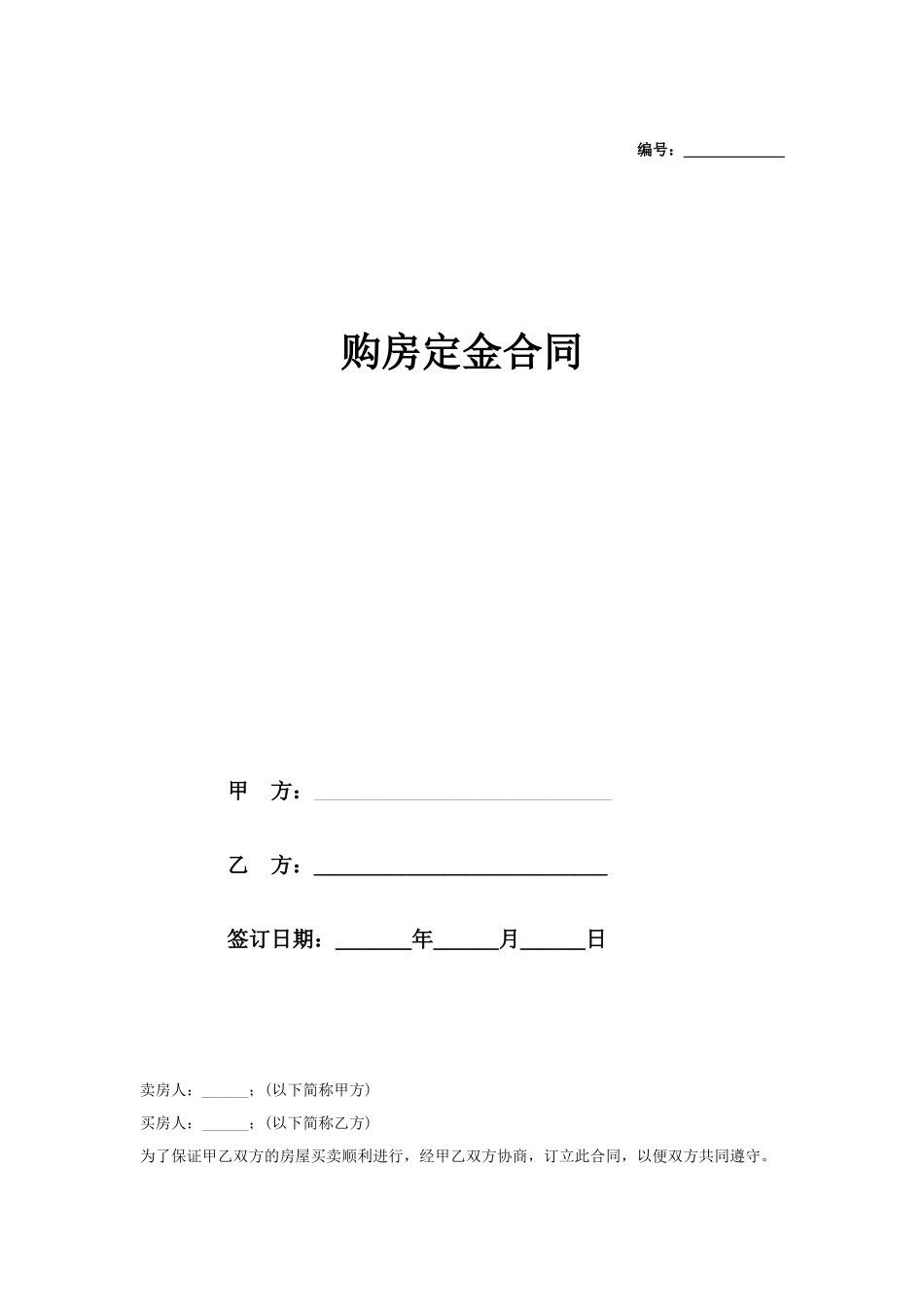 购房定金合同范本样本_第1页