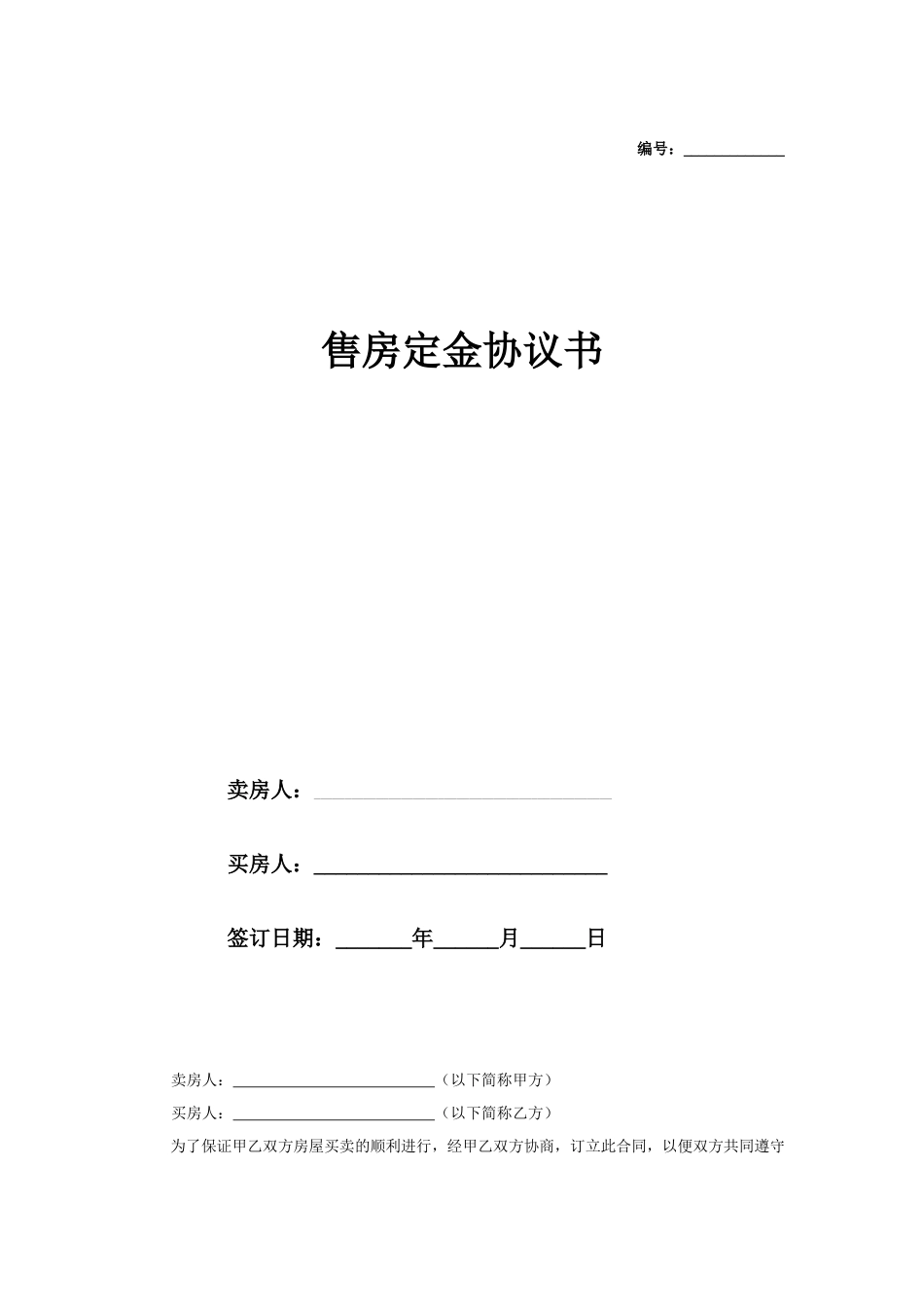 购房定金协议_第1页