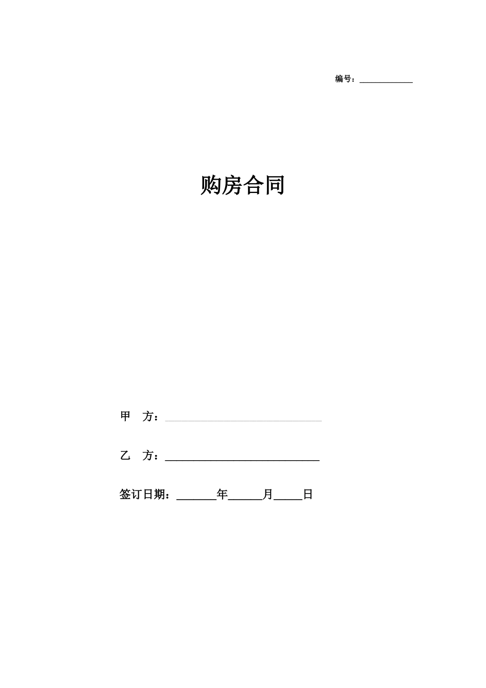 购房合同_第1页
