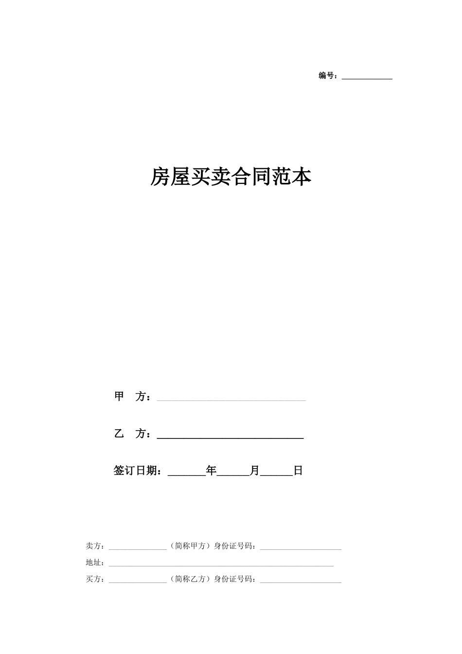 购房合同范本 (1)_第1页