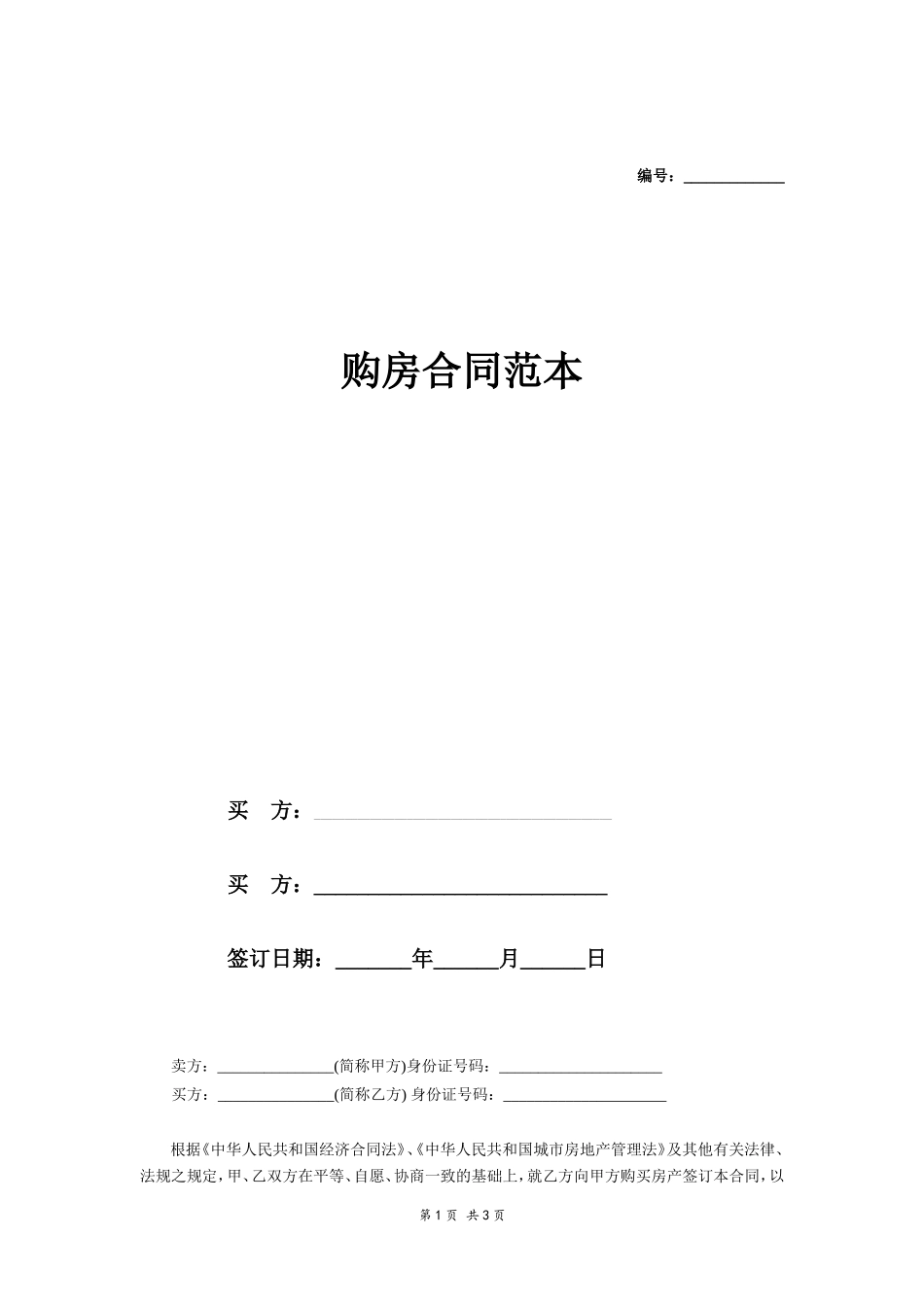 购房合同范本3_第1页