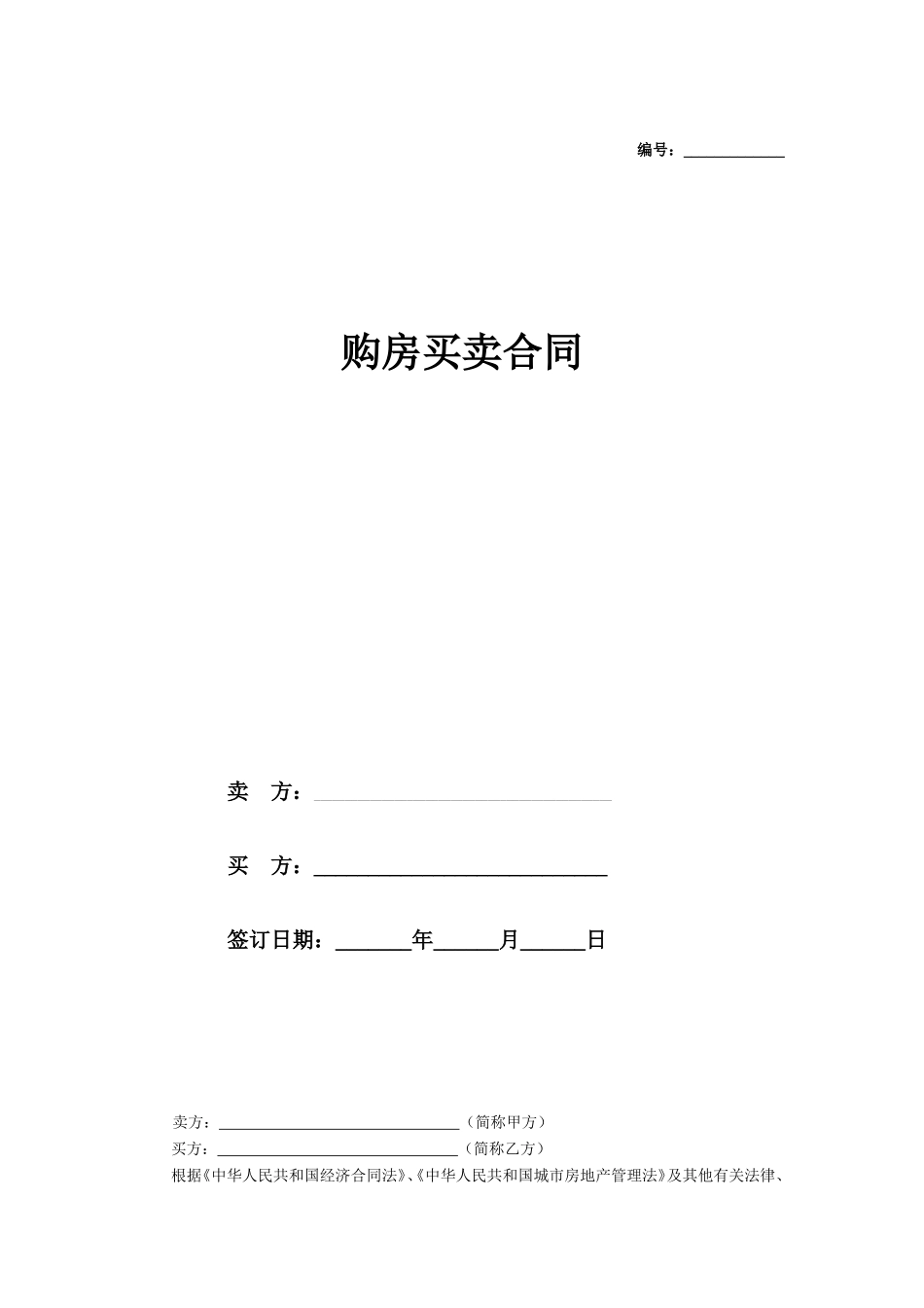 购房买卖合同书_第1页