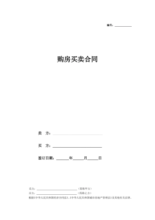 购房买卖合同书