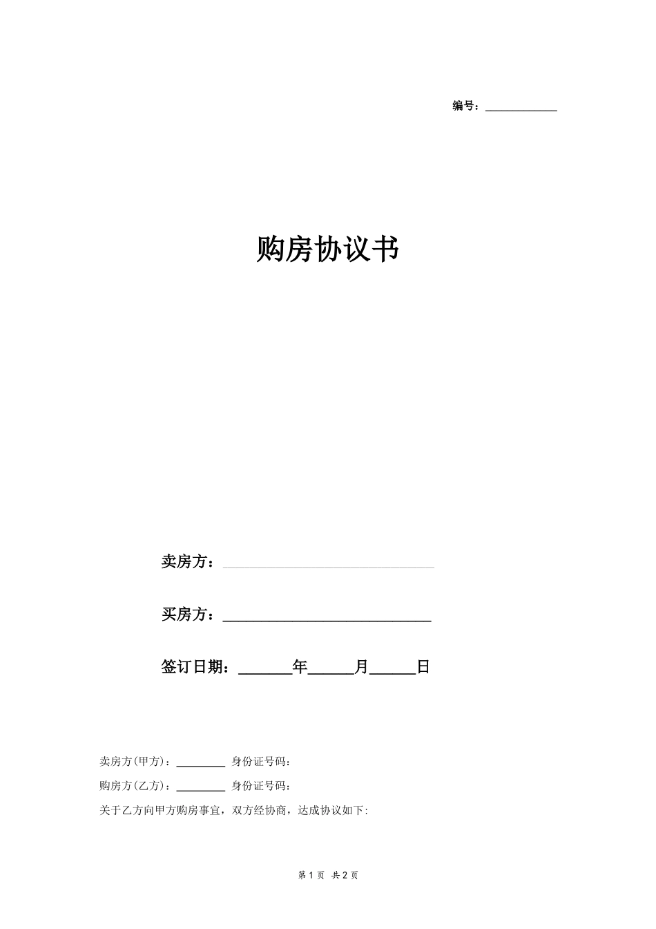 购房协议（简洁）_第1页