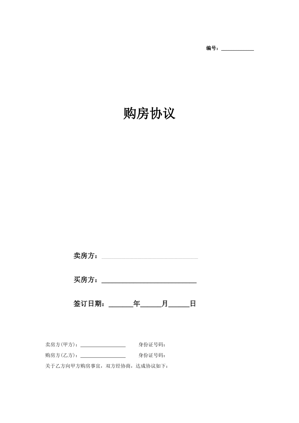 购房协议1_第1页