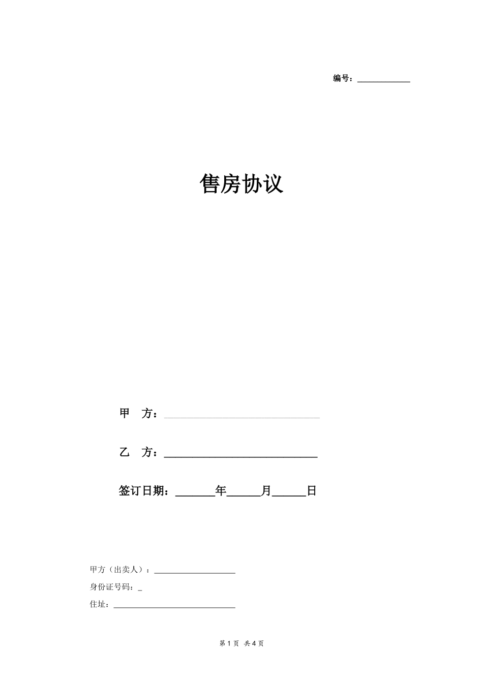 购房协议书(二手房-简洁版)_第1页