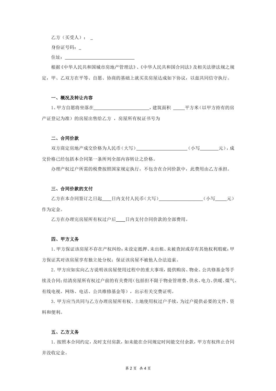 购房协议书(二手房-简洁版)_第2页