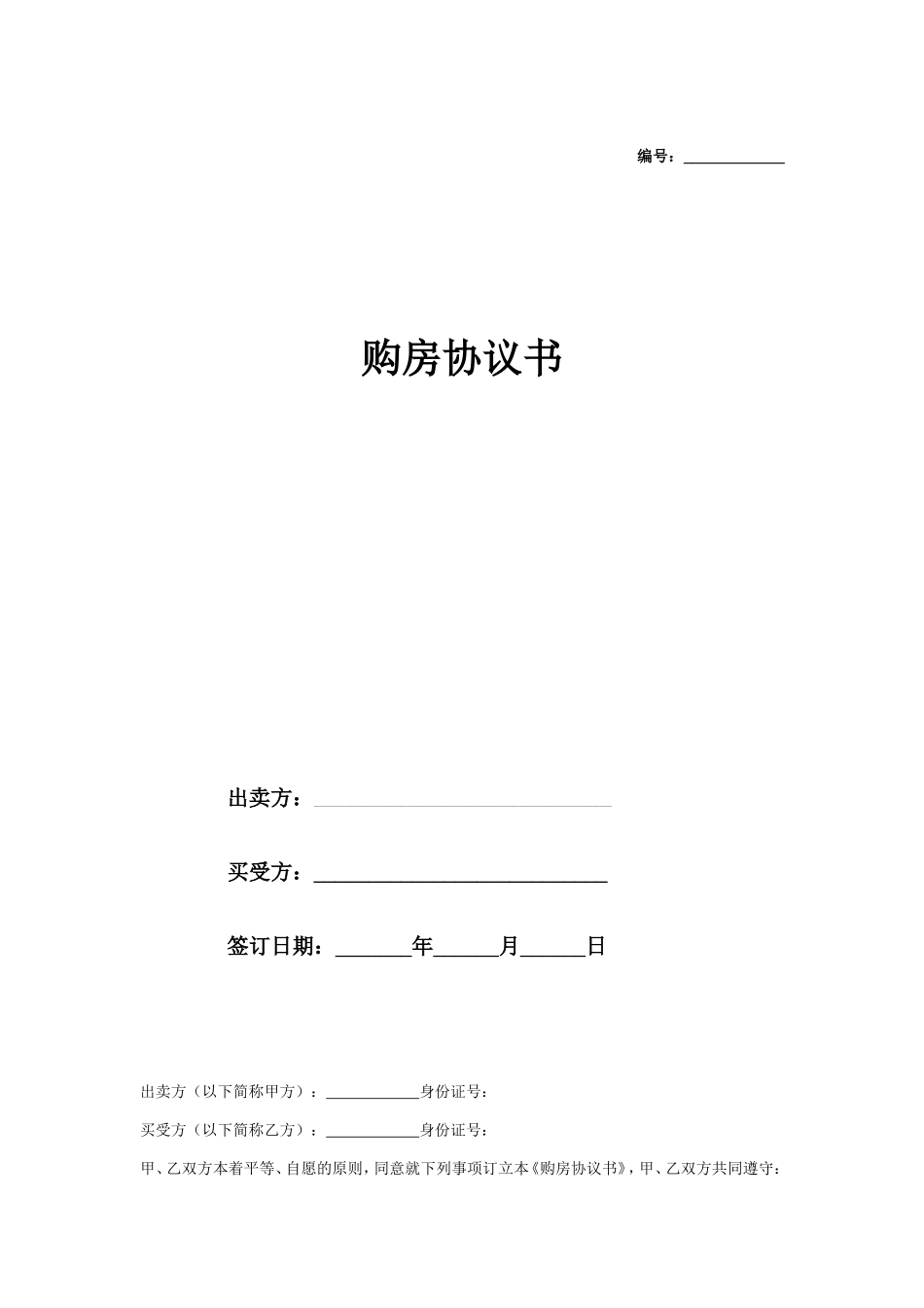 购房协议书_第1页