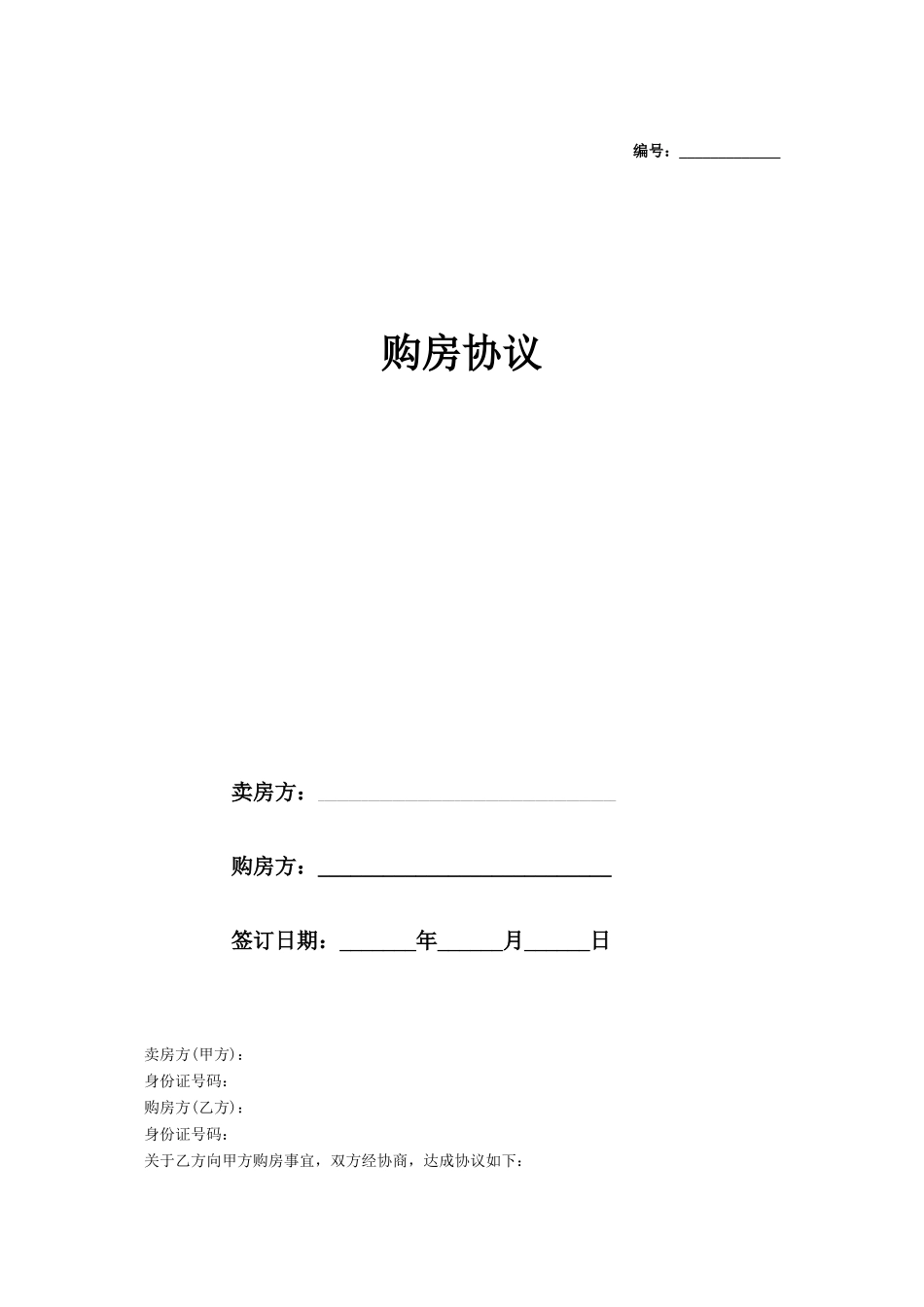 购房协议书范本 (1)_第1页