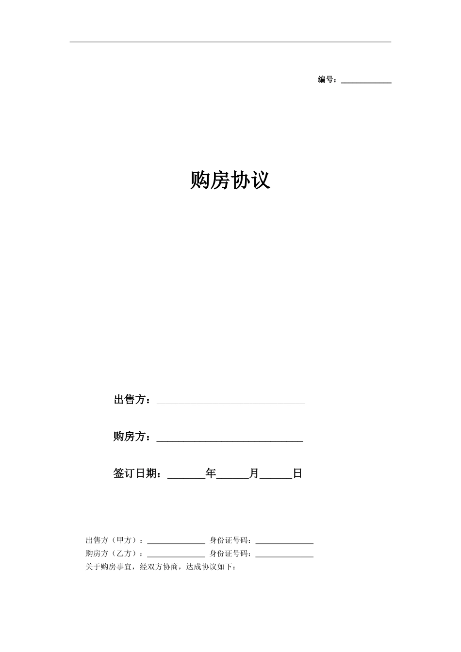 购房协议书模板_第1页