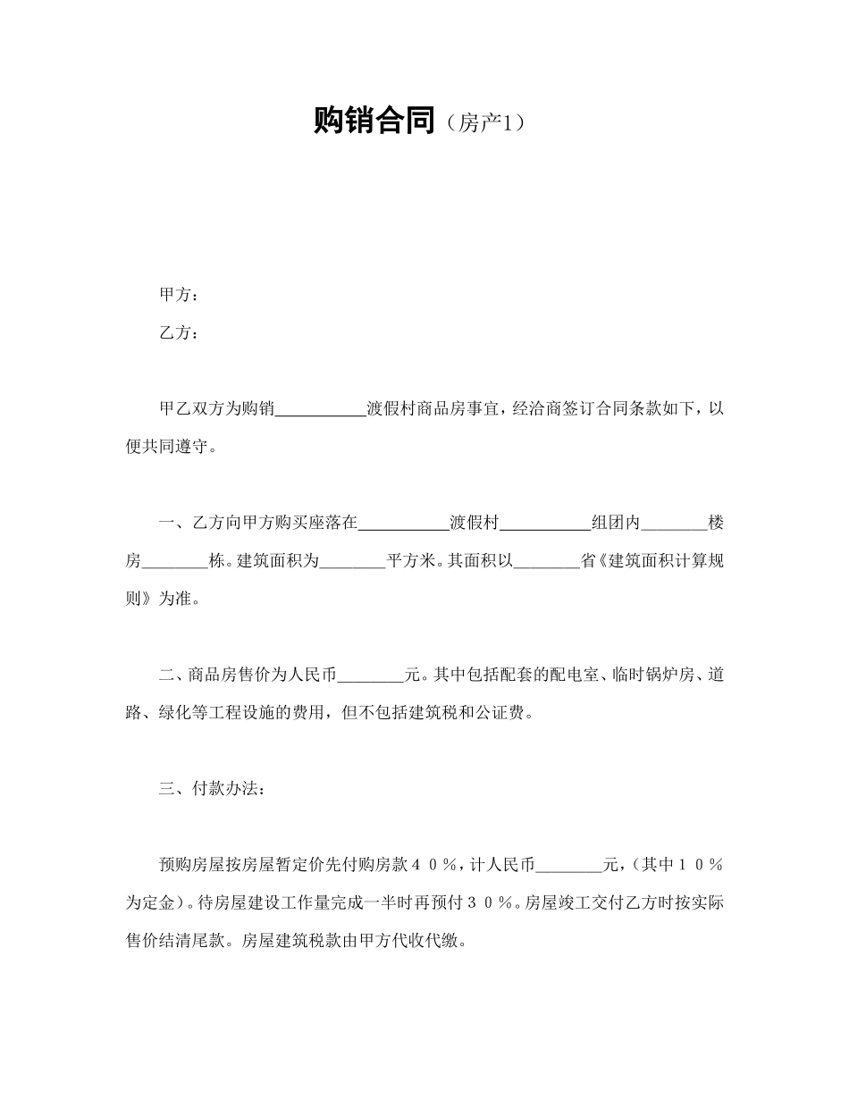 购销合同（房产1）_第1页