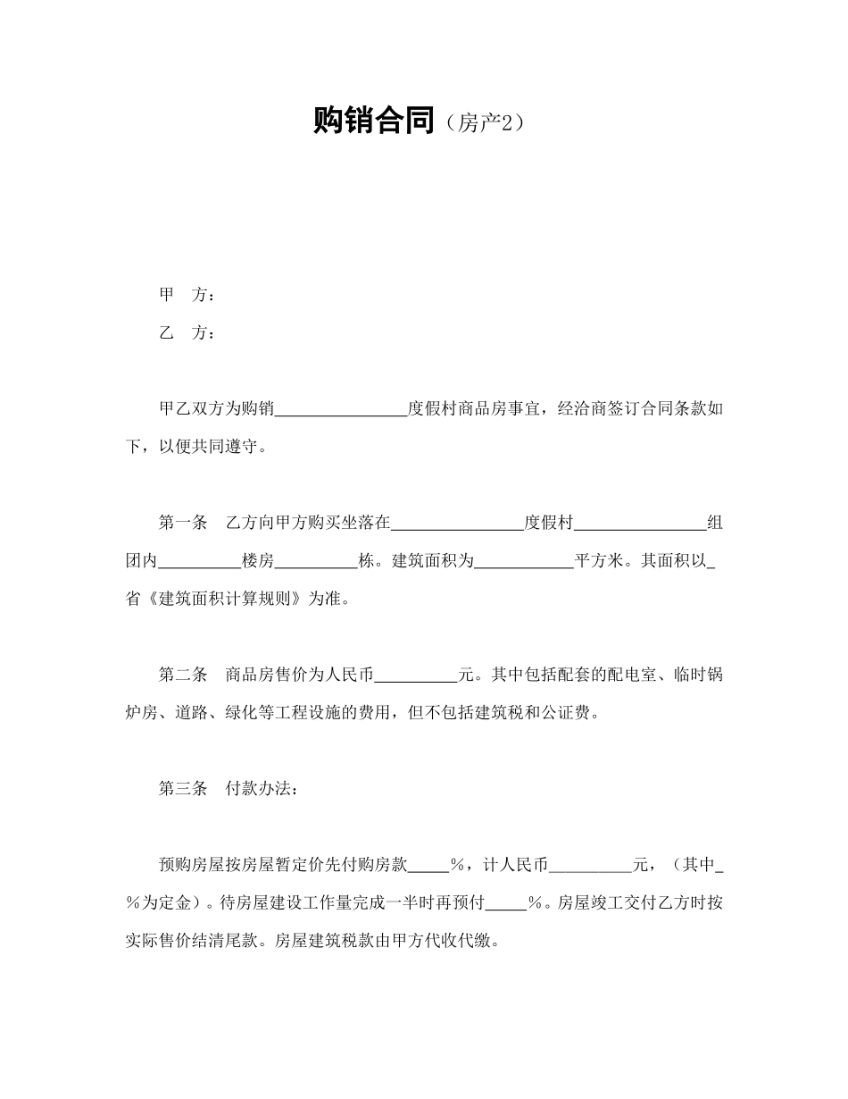 购销合同（房产2）_第1页