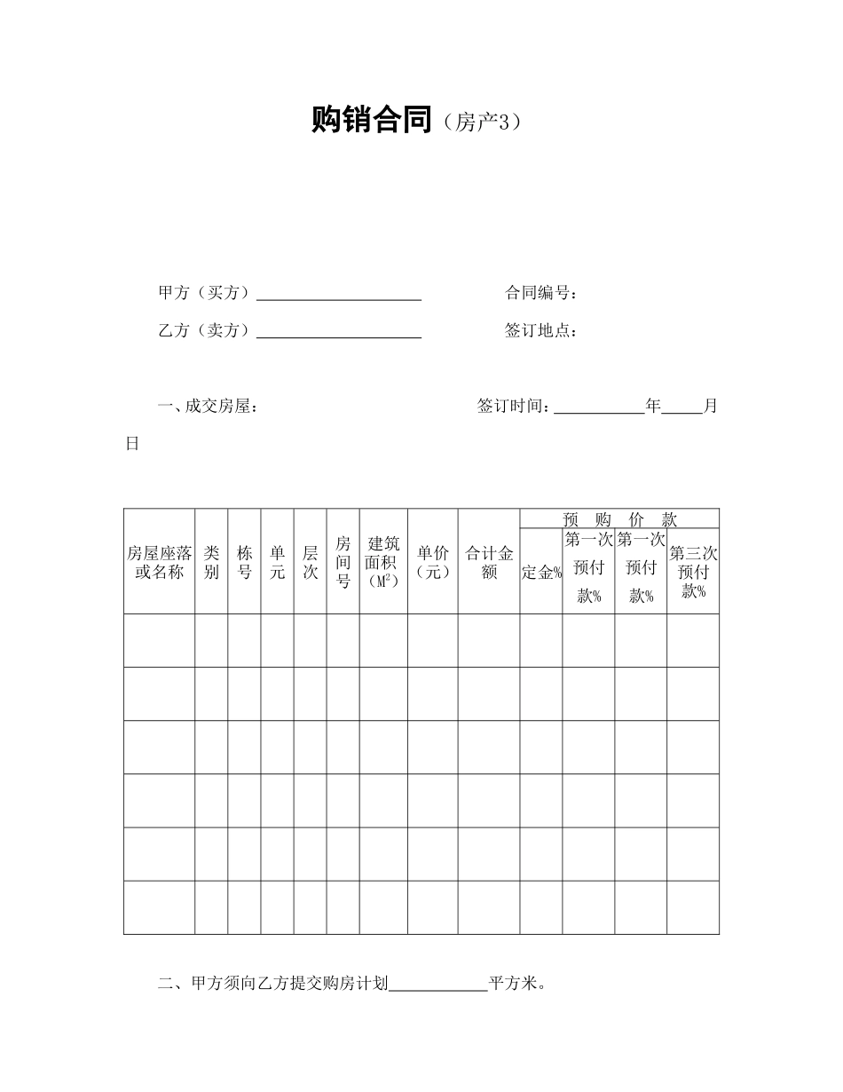 购销合同（房产3）_第1页