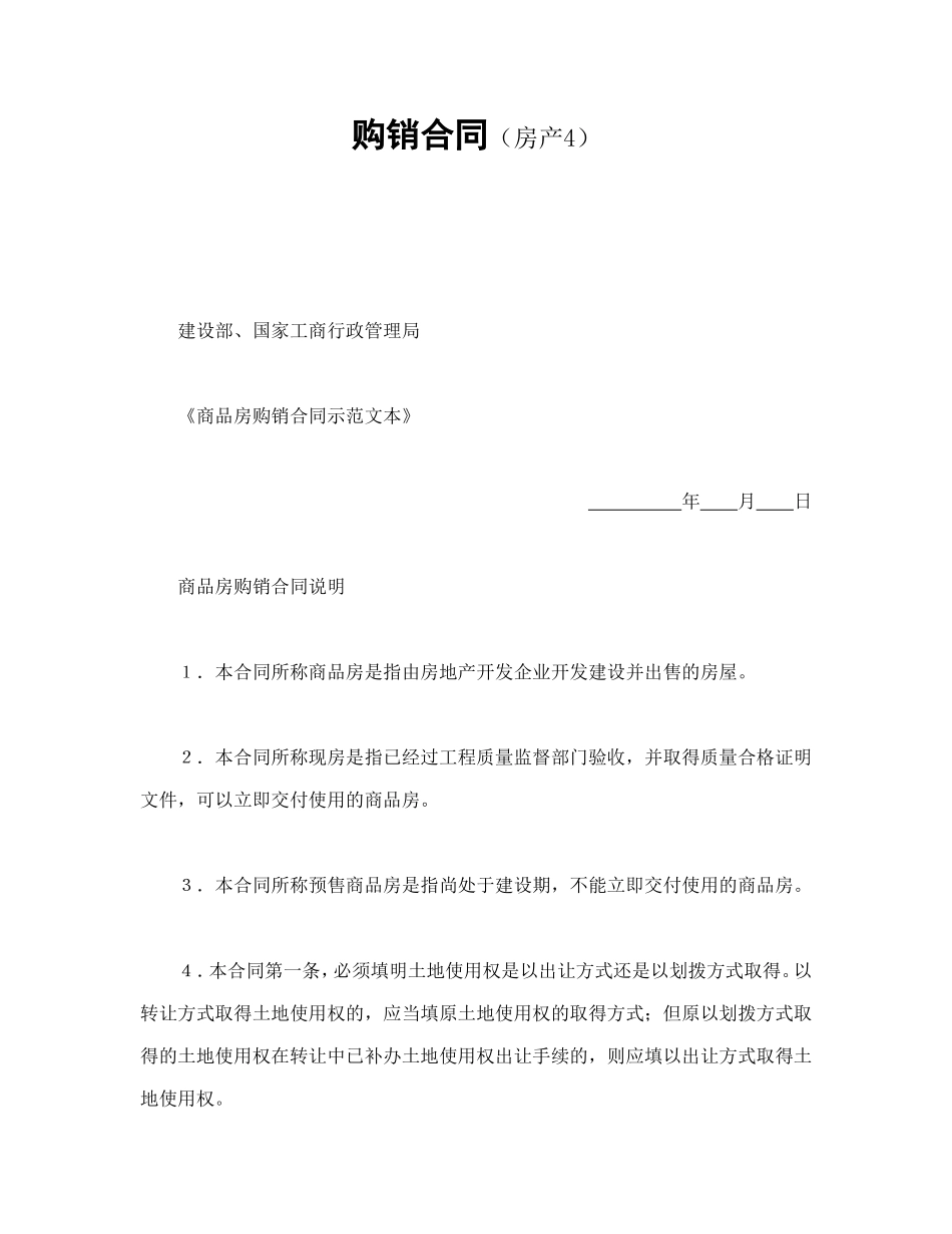 购销合同（房产4）_第1页