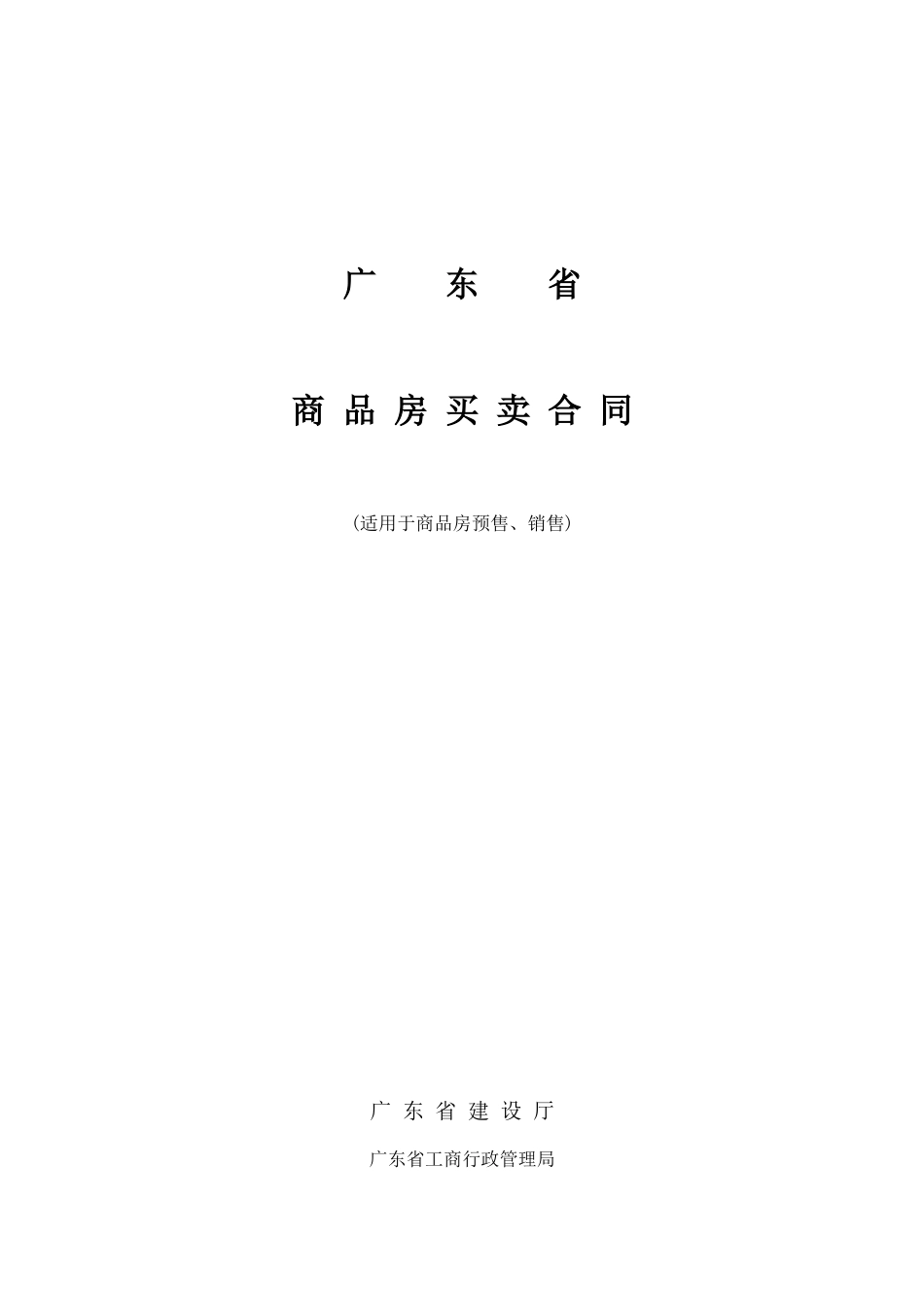 广东省商品房买卖合同_第1页