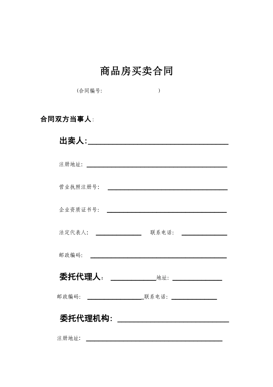 广东省商品房买卖合同_第3页