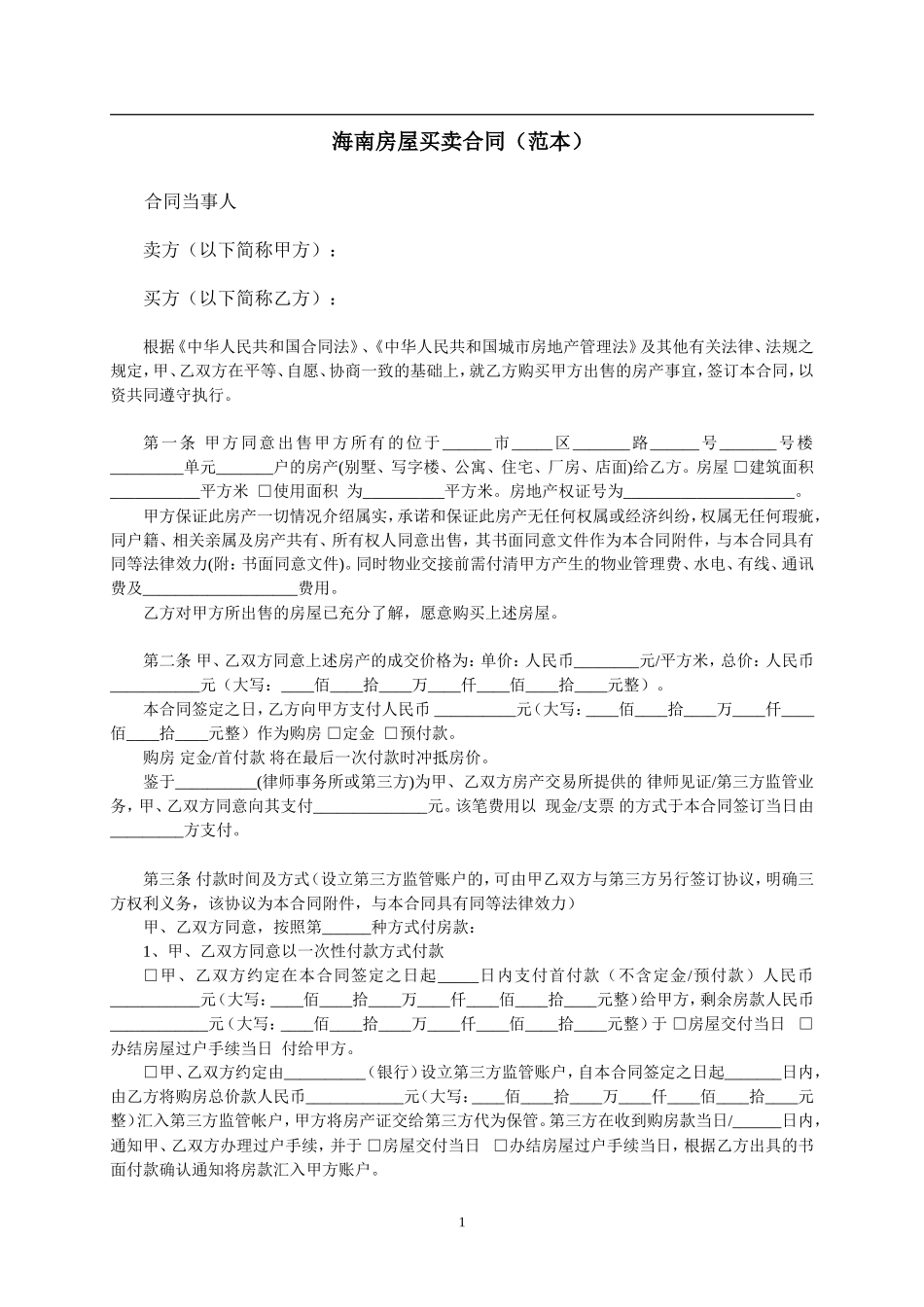 海南房屋买卖合同(范本)_第1页