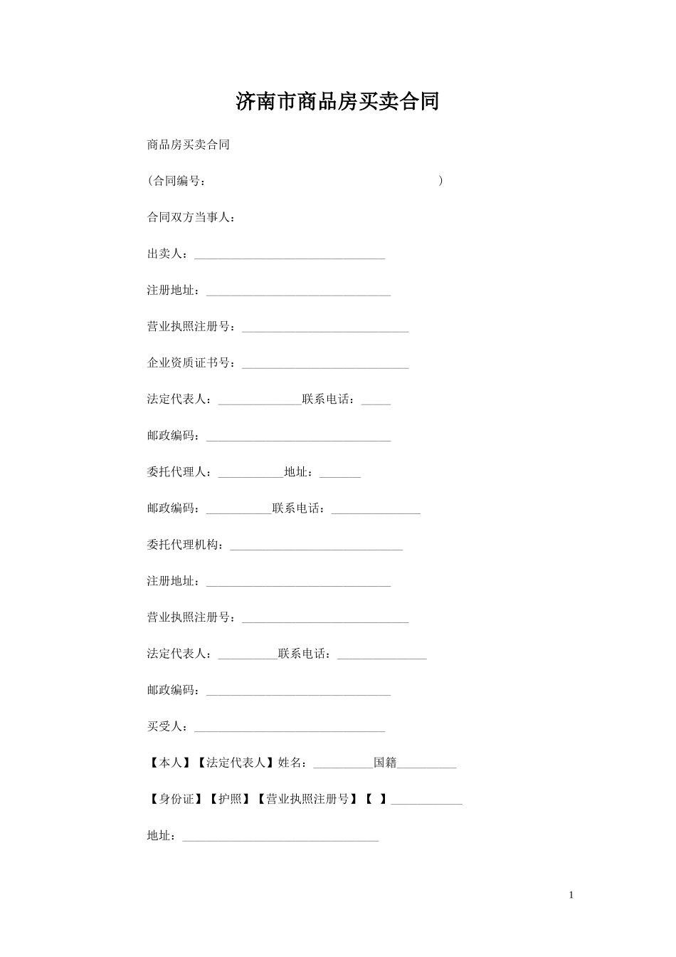 济南市商品房买卖合同范本_第1页