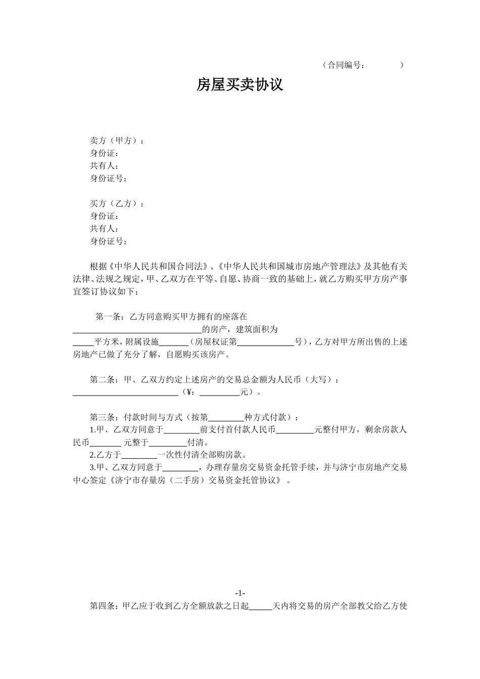 济宁市房管局二手房买卖合同范本_第1页