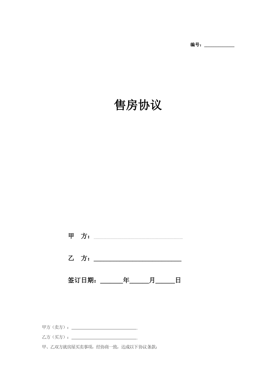 简单---售房协议_第1页