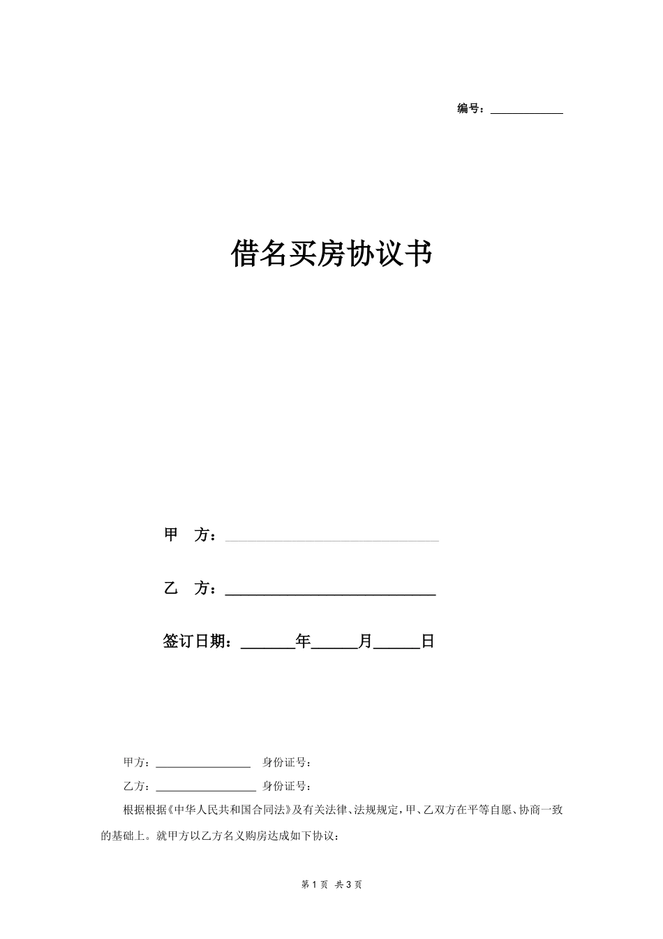 借名买房协议书_第1页