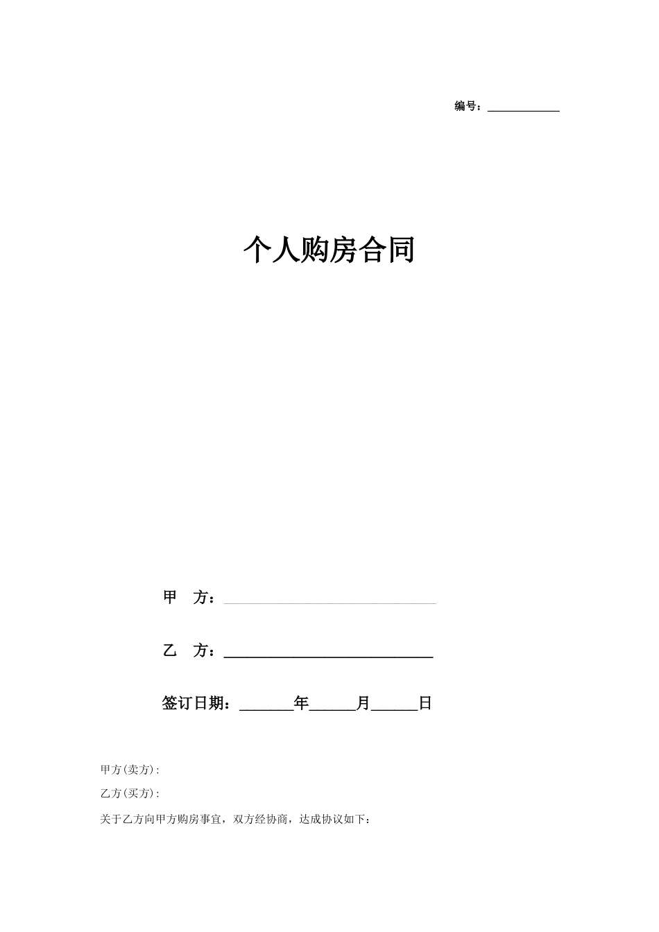 精简版个人购房合同_第1页