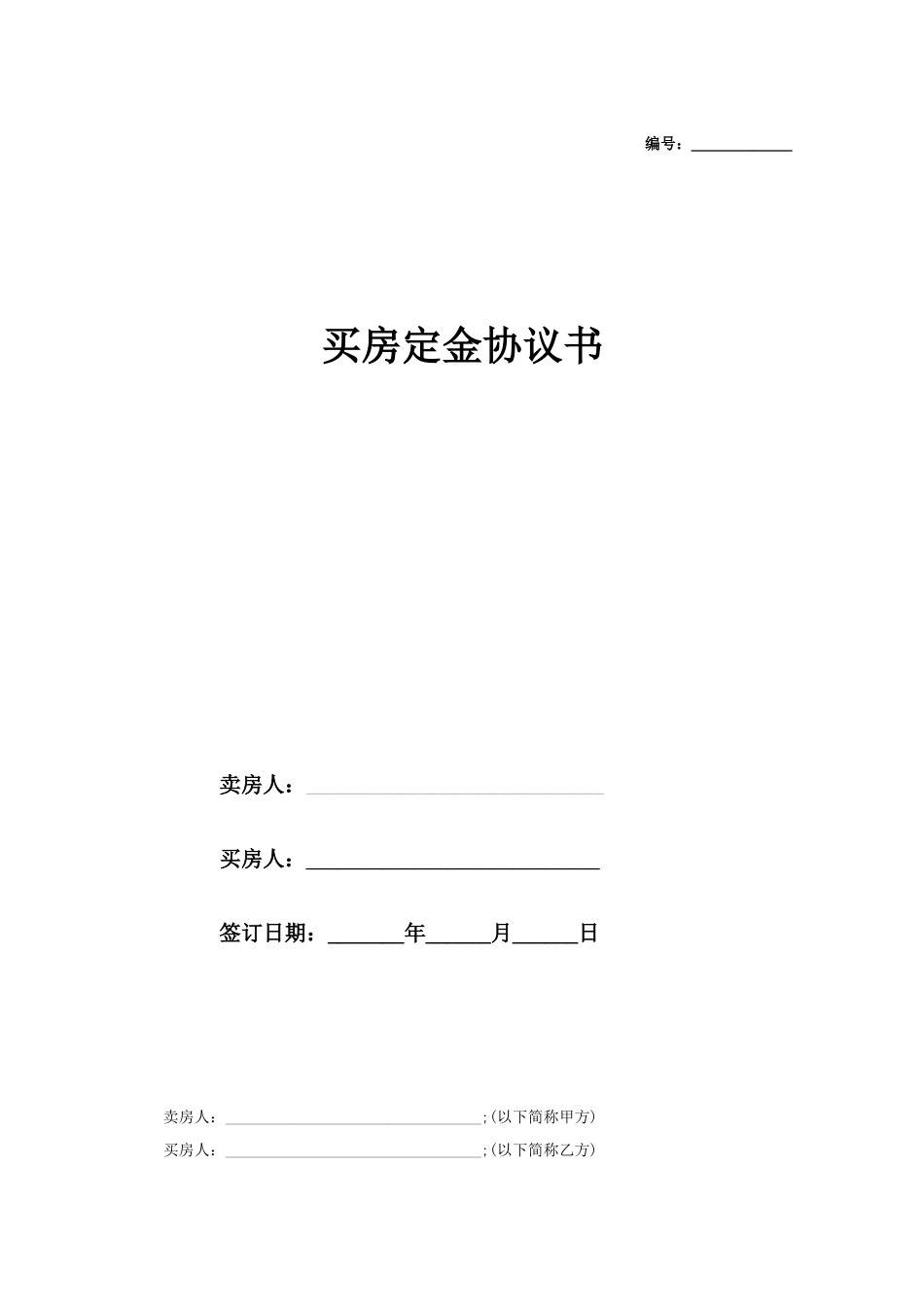 买房定金协议书_第1页
